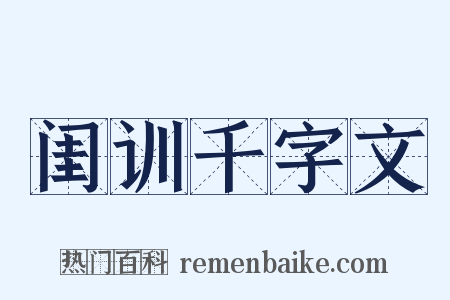 闺训千字文是什么意思的图片